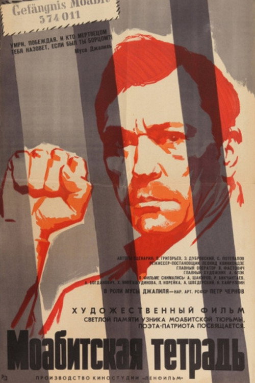 Моабитская тетрадь (1968)