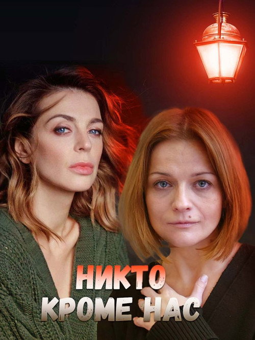 Никто, кроме нас (2018)