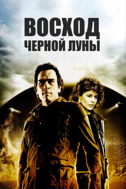 Восход Черной луны (1986)