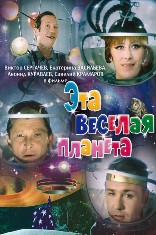 Эта весёлая планета (1973)