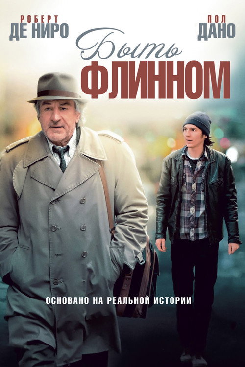 Быть Флинном (2012)