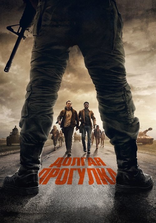 Долгая прогулка (2025)