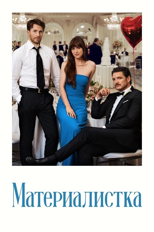 Материалистка (2025)