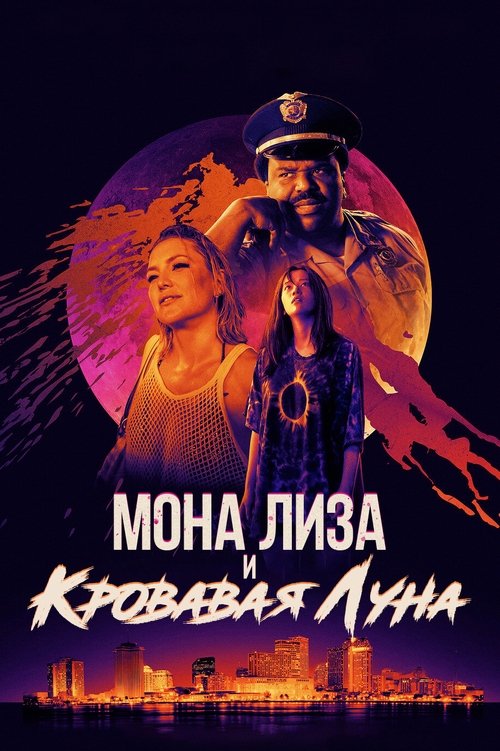 Мона Лиза и кровавая луна (2022)