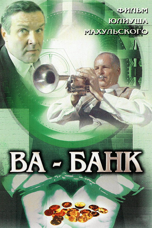 Ва-банк (1981)