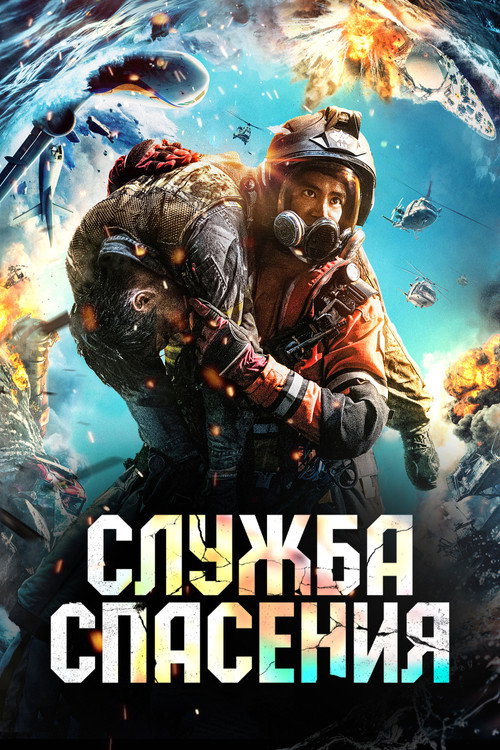 Служба спасения (2020)