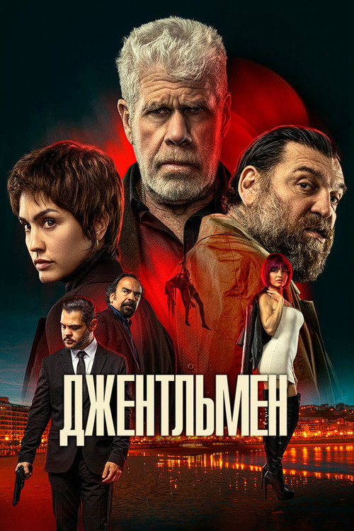 Джентльмен (2025)
