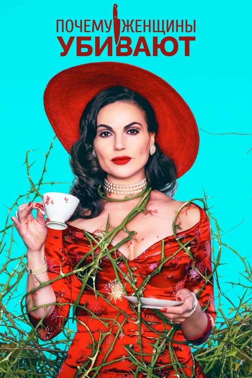 Почему женщины убивают (2019)