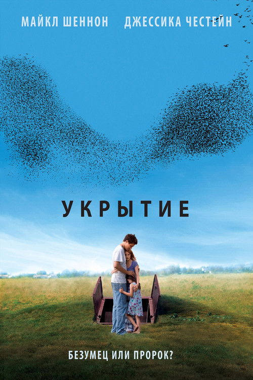 Укрытие (2011)