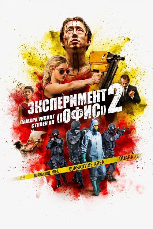 Эксперимент Офис 2 (2017)