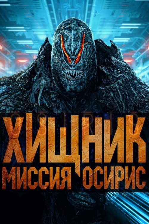 Хищник: Миссия Осирис (2025)