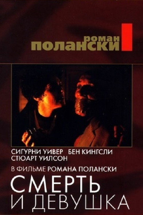 Смерть и девушка (1994)
