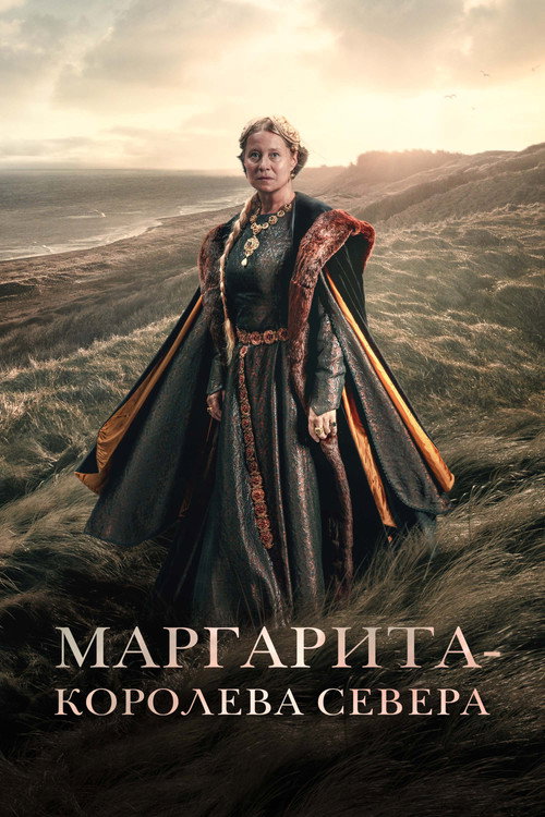 Маргарита — королева Севера (2021)