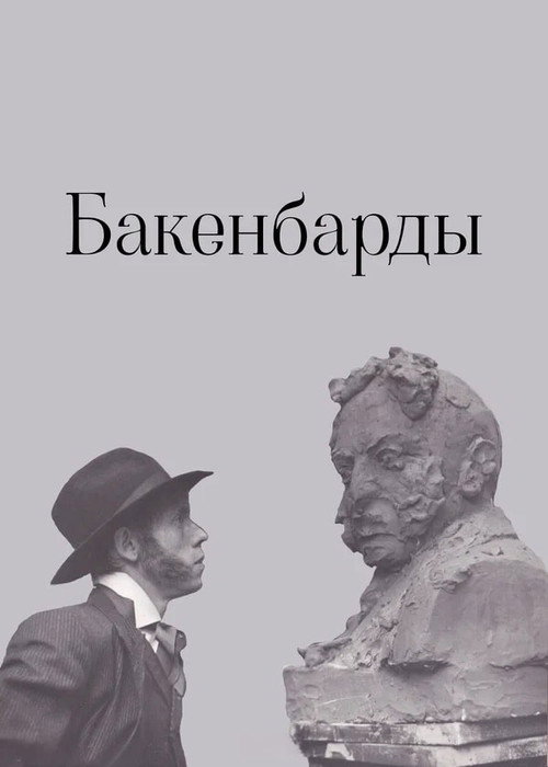 Бакенбарды (1990)