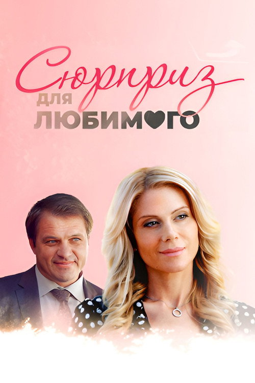 Сюрприз для любимого (2014)