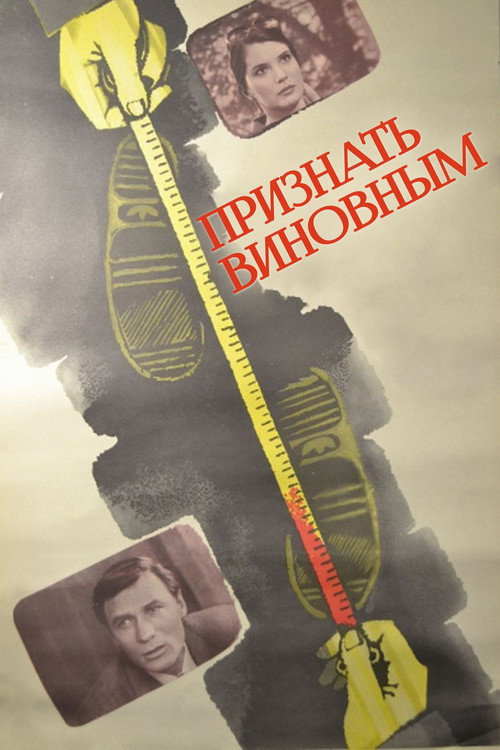 Признать виновным (1983)