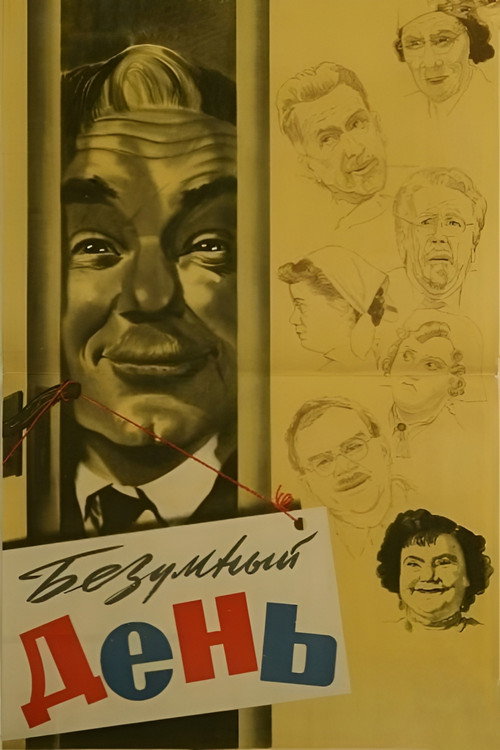 Безумный день (1956)