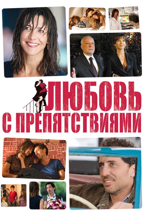 Любовь с препятствиями (2012)