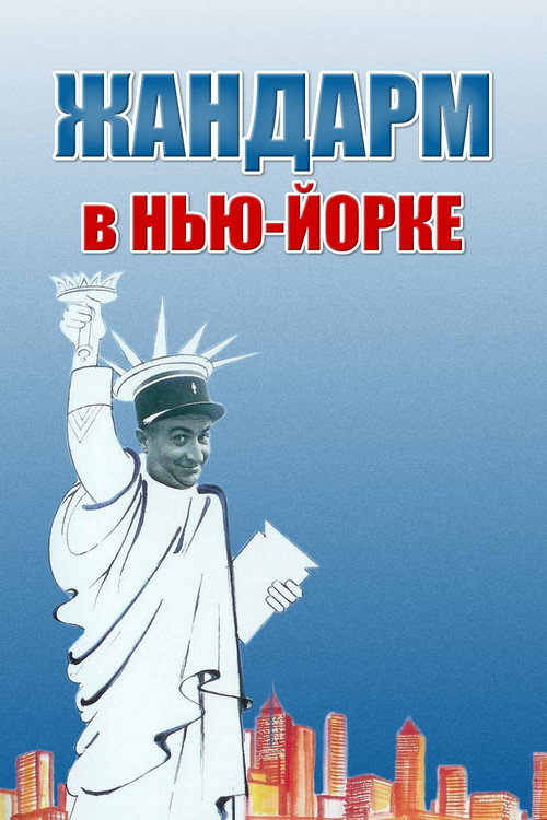 Жандарм в Нью-Йорке (1965)