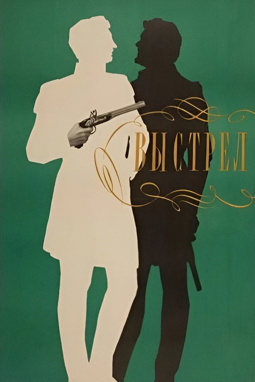 Выстрел (1966)