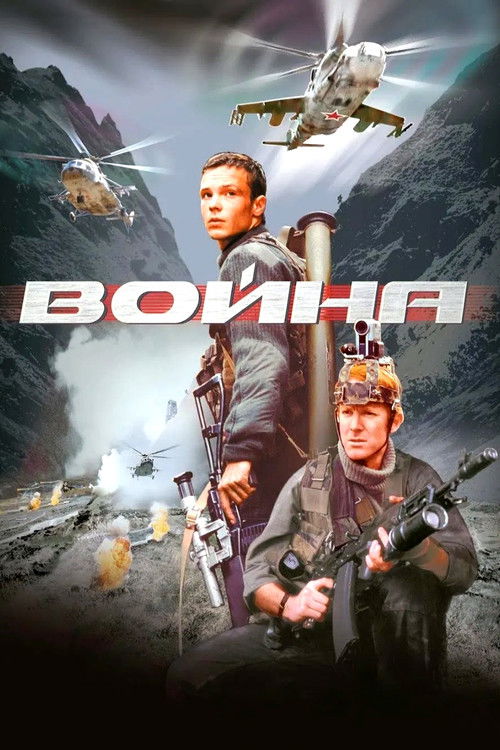 Война (2002)