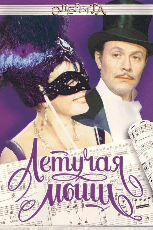 Летучая мышь (1979)
