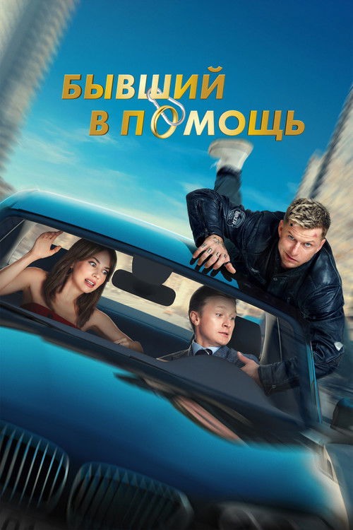 Бывший в помощь (2024)