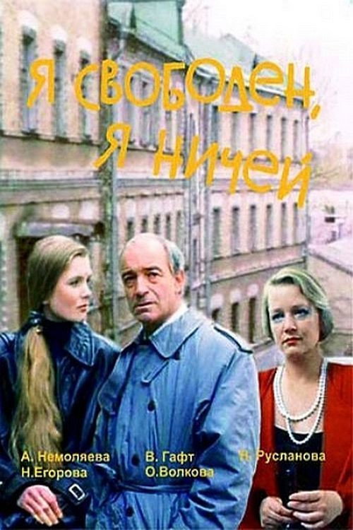 Я свободен, я ничей (1994)