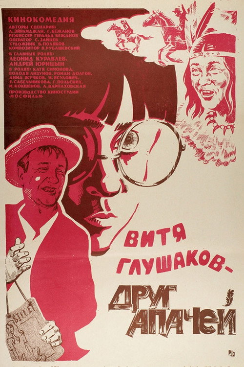 Витя Глушаков – друг апачей (1983)
