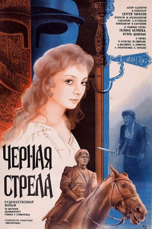 Черная стрела (1985)