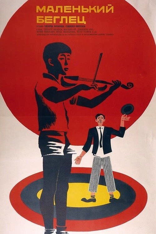 Маленький беглец (1966)