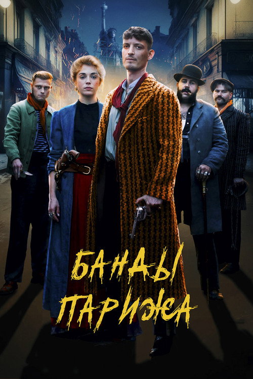 Банды Парижа (2023)