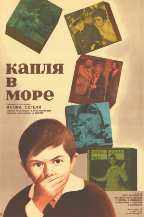 Капля в море (1973)