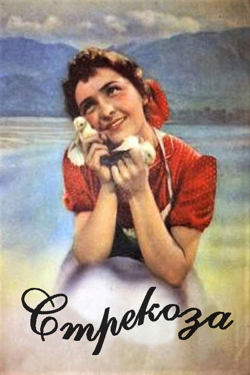 Стрекоза (1954)