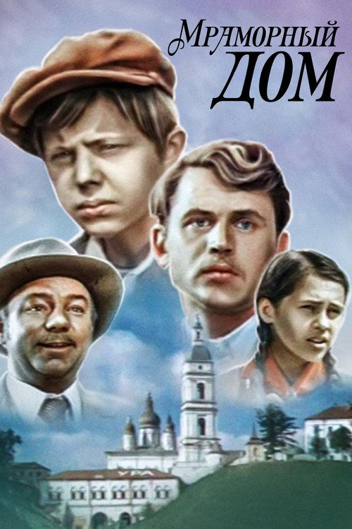 Мраморный дом (1972)