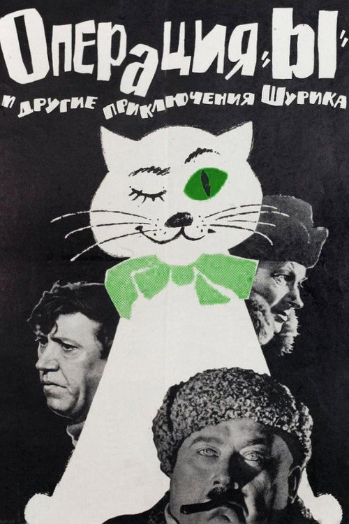 Операция Ы и другие приключения Шурика (1965)