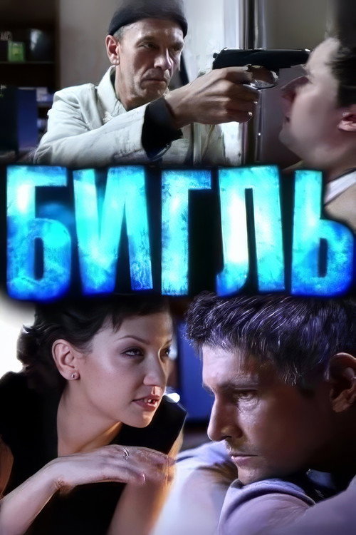 Бигль (2012)