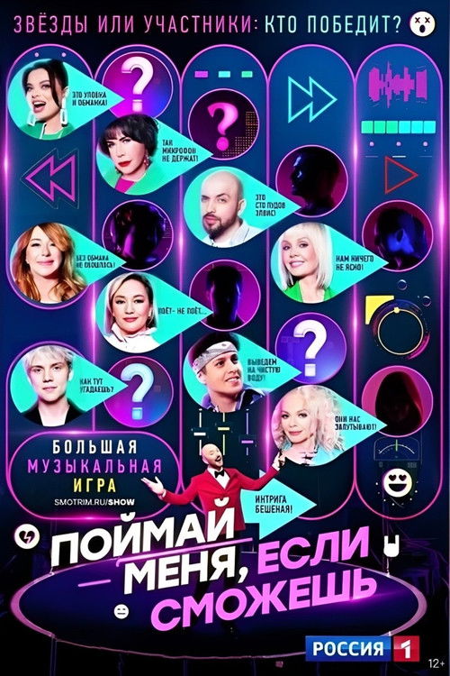 Поймай меня, если сможешь (2024)