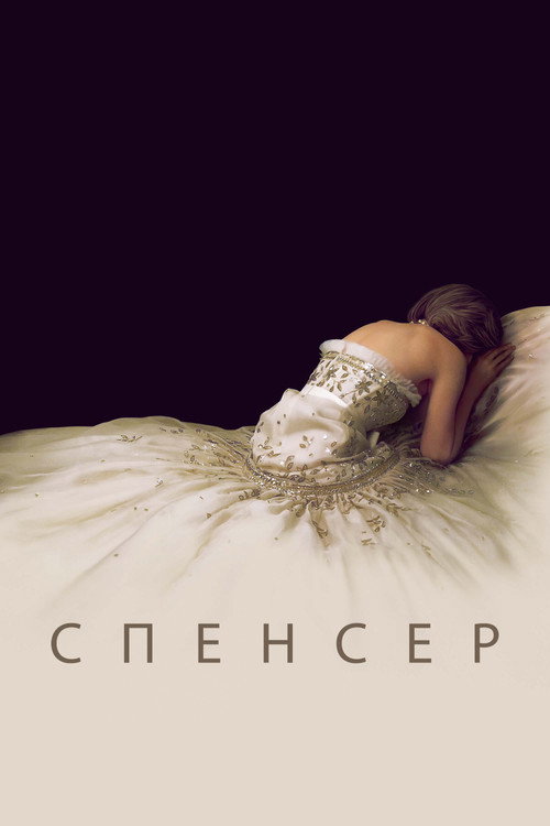 Спенсер (2021)