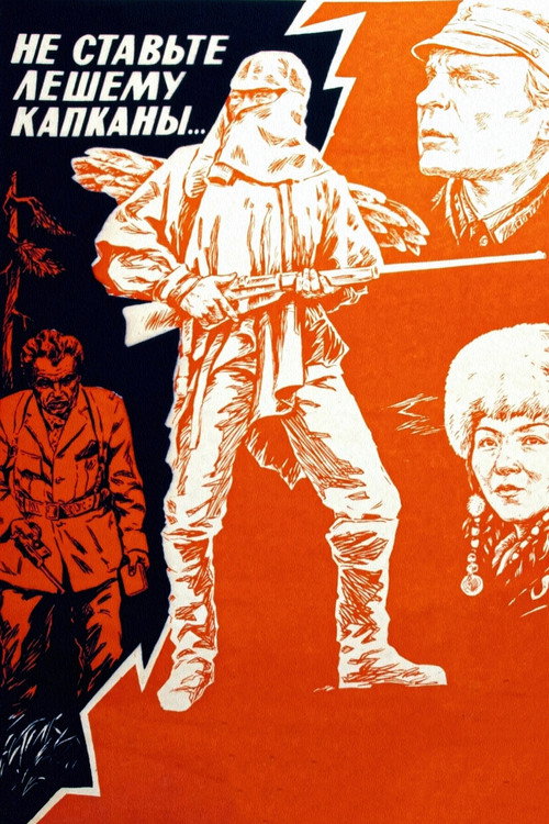 Не ставьте Лешему капканы… (1981)