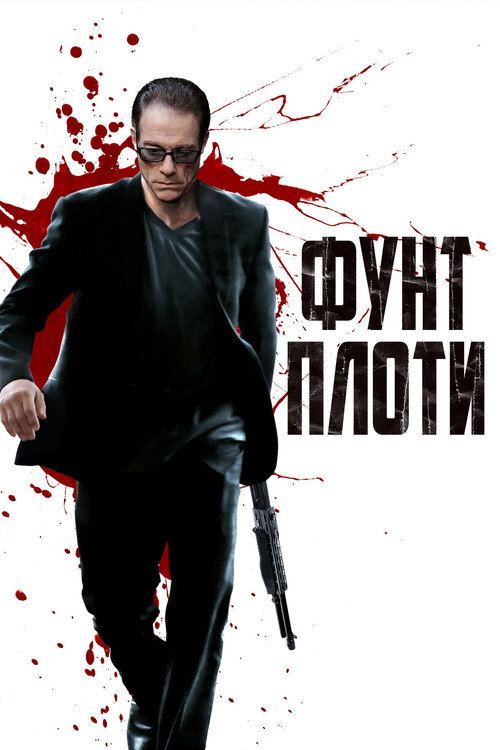 Фунт плоти (2015)