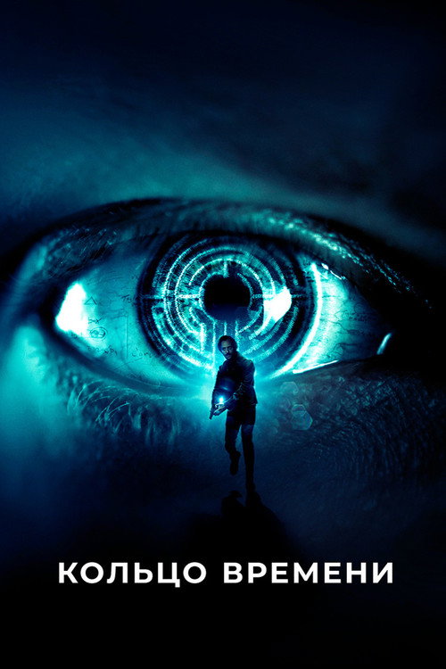 Кольцо времени (2019)