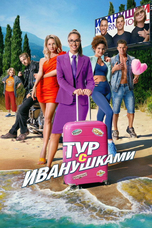Тур с Иванушками (2024)