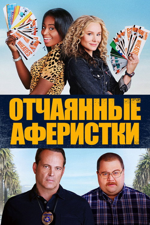 Отчаянные аферистки (2021)