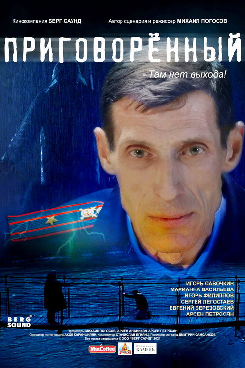 Приговорённый (2021)