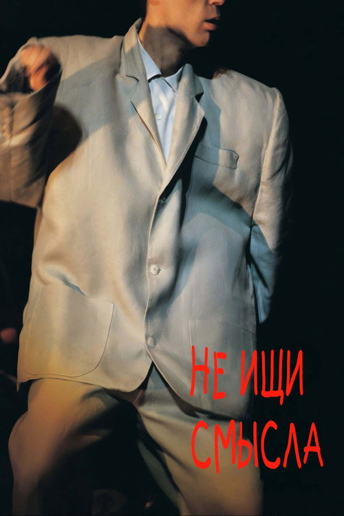 Не ищи смысла (1984)