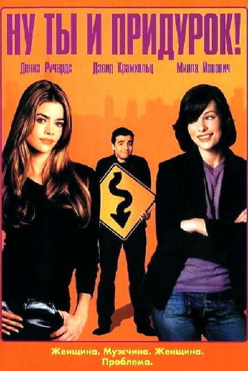 Ну ты и придурок! (2002)
