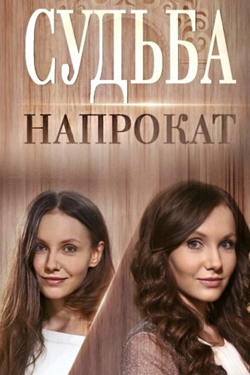 Судьба напрокат (2016)