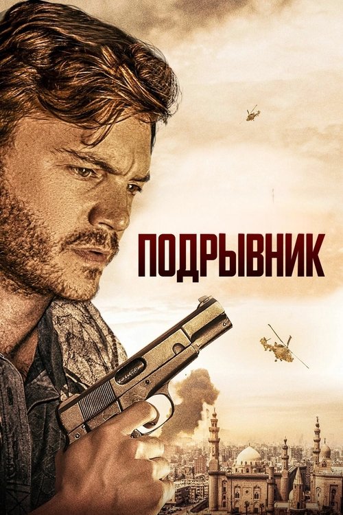 Подрывник (2023)
