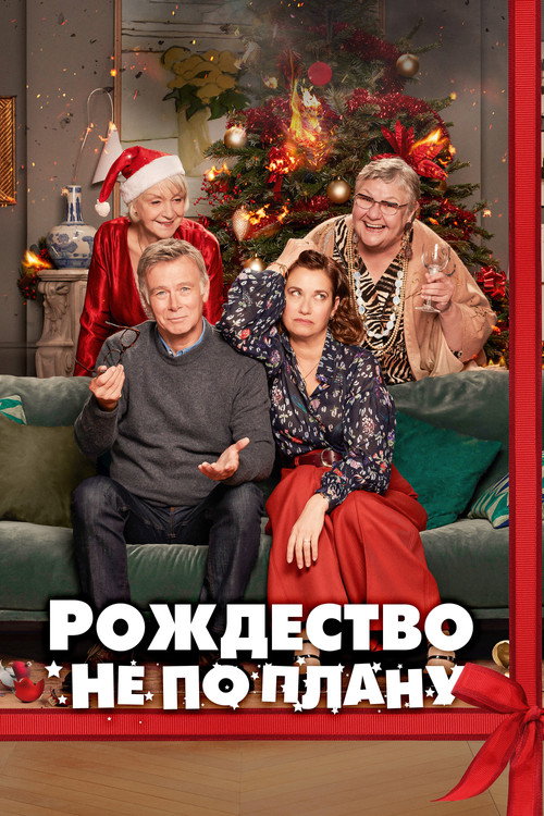 Рождество не по плану (2023)